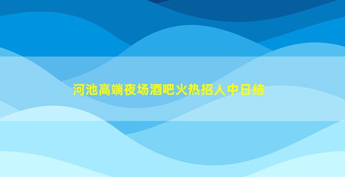 南通夜总会招聘