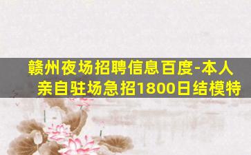 贵州夜总会招聘